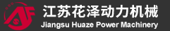 江苏花泽动力机械有限公司
